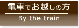 電車でお越しの方は、こちら 電車でお越しの方は、こちら