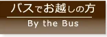 バスでお越しの方は、こちら バスでお越しの方は、こちら