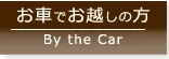お車でお越しの方は、こちら お車でお越しの方は、こちら