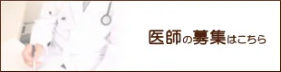 医師の募集はこちら