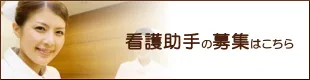 看護助手の募集はこちら
