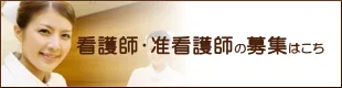 看護師・准看護師の募集はこちら