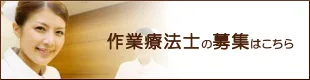 作業療法士の募集はこちら