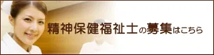 精神保健福祉士の募集はこちら