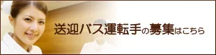 送迎バス運転手の募集はこちら