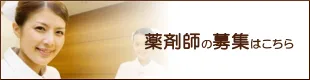 薬剤師の募集はこちら