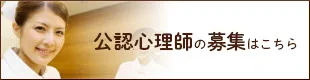 公認心理師の募集はこちら