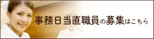 事務日当直職員の募集はこちら