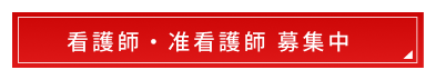 看護師・准看護師 募集中